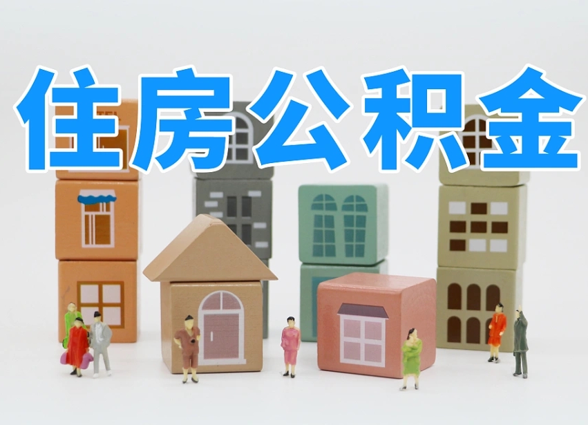 香港我辞职了公积金怎么取（我辞职了住房公积金怎么取出来）
