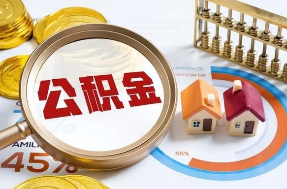 香港个人提取公积金办法（提取个人公积金的方法）