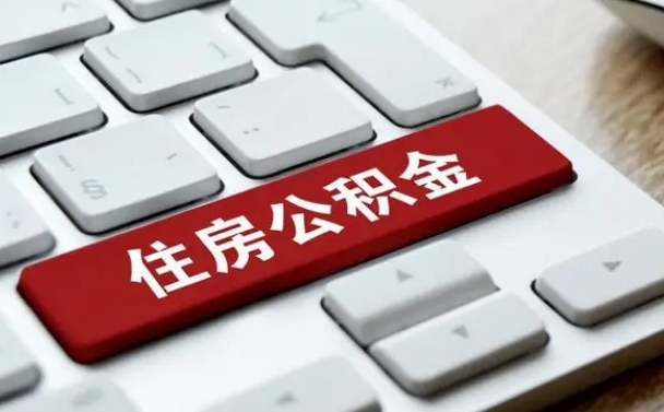 香港公积金封存的可以贷款吗（公积金封存能否贷款）