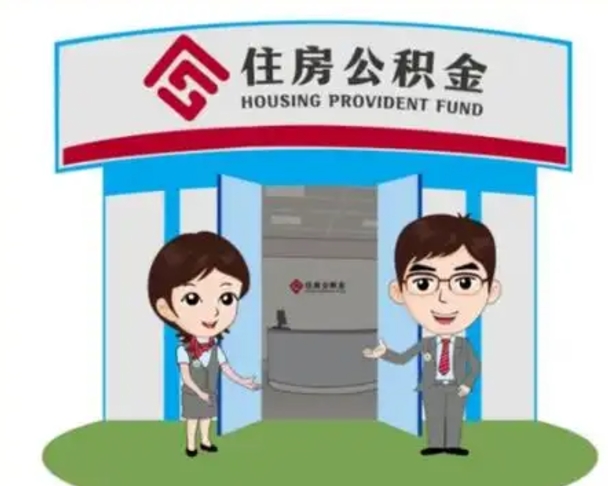 香港如何使用住房公积金贷款（2021住房公积金贷款怎么贷）